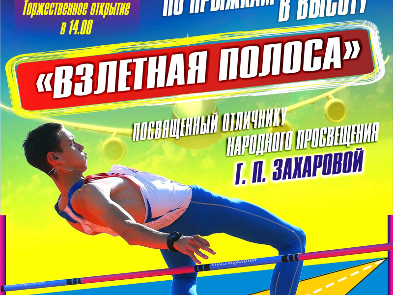 Открытый областной турнир по прыжкам высоту «Взлетная полоса» 2018