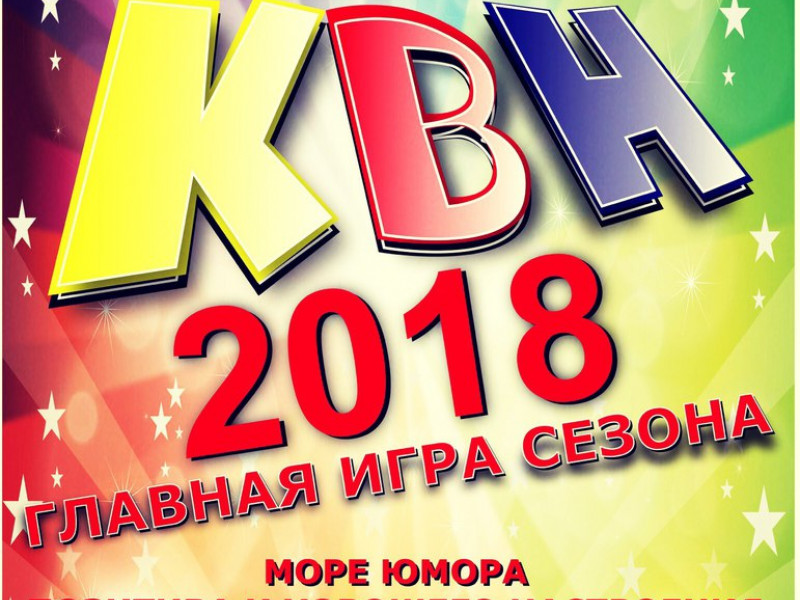 КВН 2018