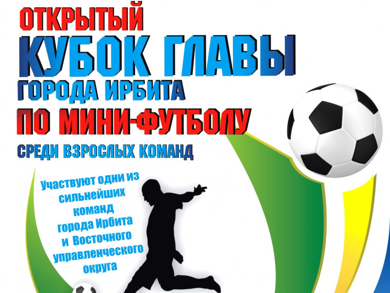 Открытый кубок главы города Ирбита по мини-футболу среди взрослых команд 2018