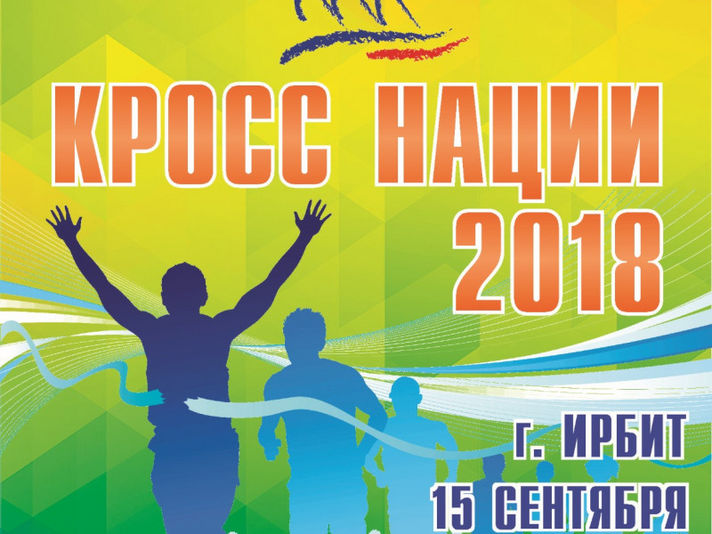 15 сентября в Ирбите состоится Всероссийский день бега «Кросс нации - 2018»