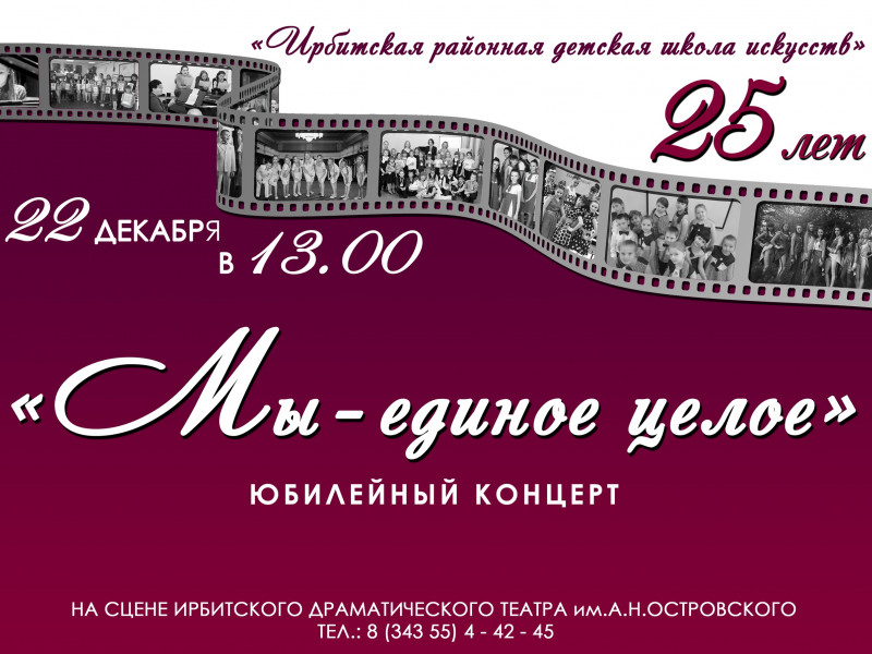 Юбилейный концерт "Мы - единое целое". ИРДШИ 25 лет