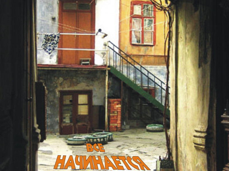 Спектакль "Все начинается с любви"