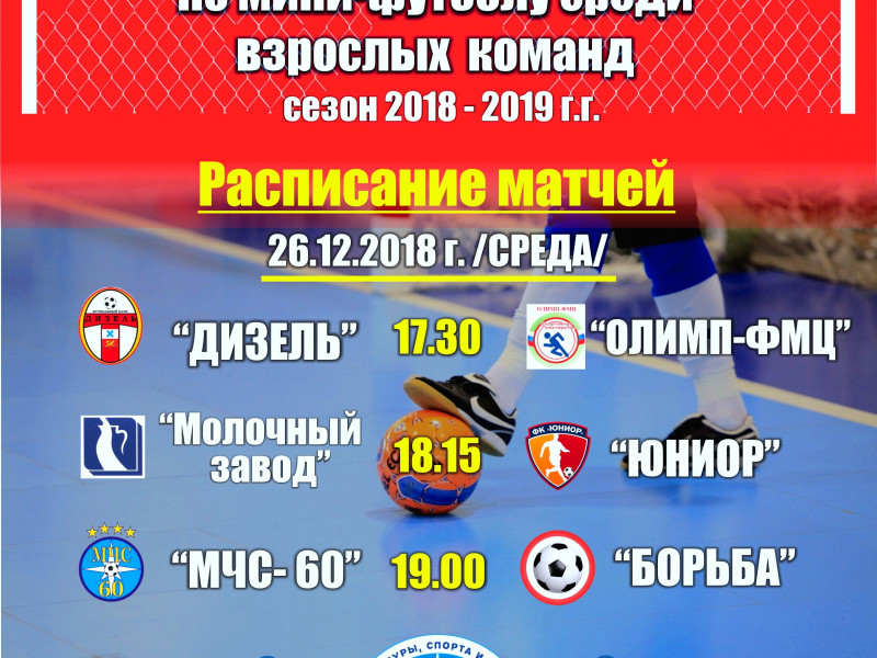 2 тур Первенства города Ирбита по мини-футболу среди взрослых команд в сезоне 2018-2019 г.г.