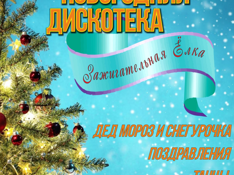 Новогодняя дискотека