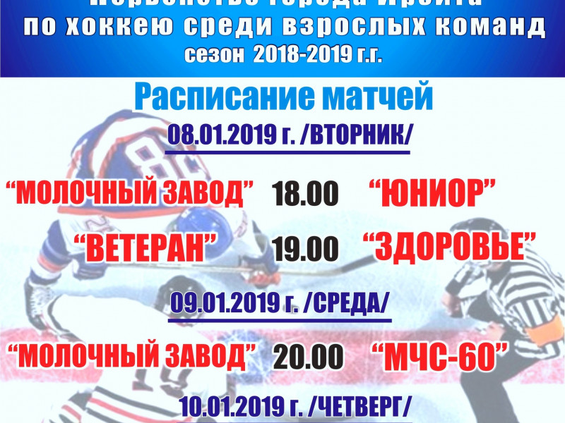 Первенство города Ирбита по хоккею среди взрослых команд 8, 9, 10 января 2019 года