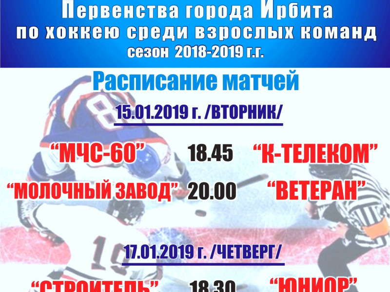 4 тур Первенства города Ирбита по хоккею среди взрослых команд (сезон 2018-2019 г.г.)