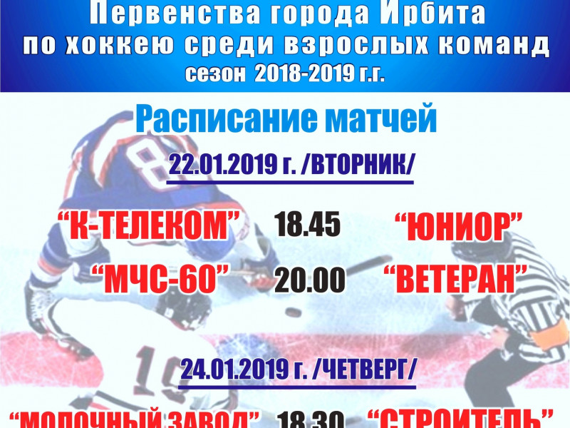 5 тур Первенства города Ирбита по хоккею среди взрослых команд (сезон 2018-2019 г.г.)