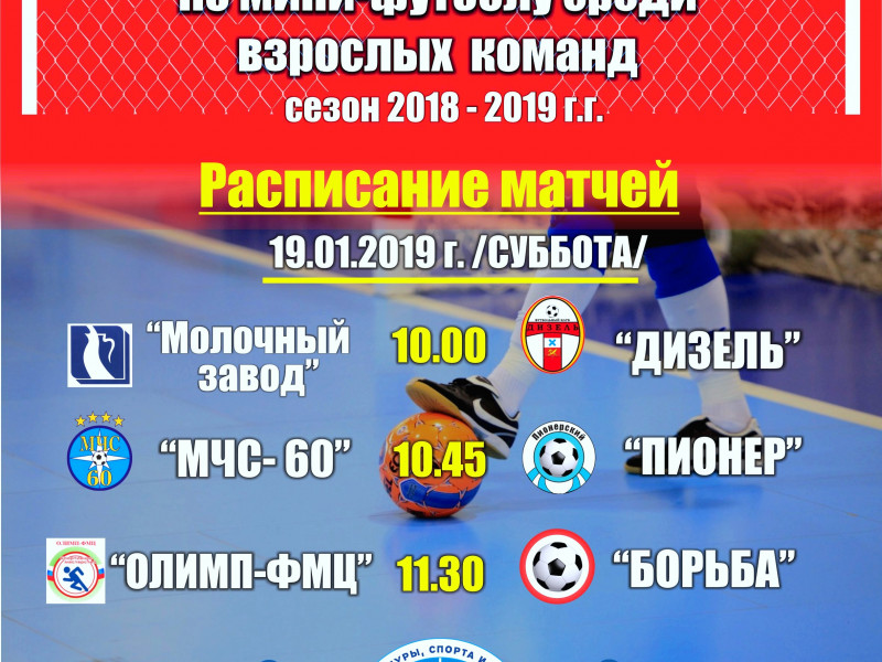 4 тур Первенства города Ирбита по мини-футболу среди взрослых команд в сезоне 2018-2019 гг