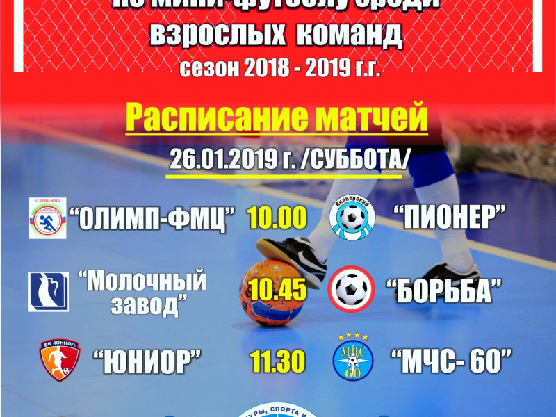 5 тур Первенства города Ирбита по мини-футболу среди взрослых команд в сезоне 2018-2019 гг