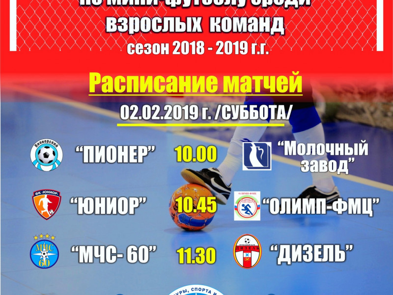 6 тур Первенства города Ирбита по мини-футболу среди взрослых команд в сезоне 2018-2019 гг