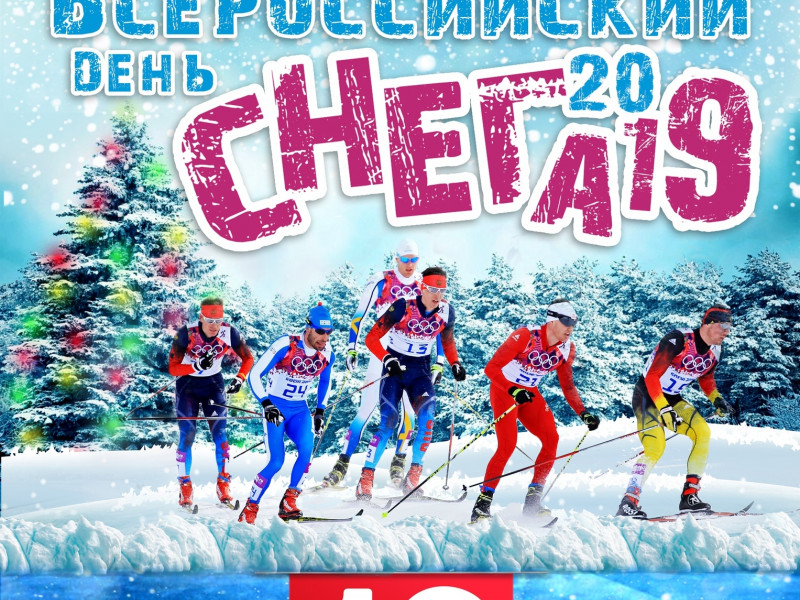 Открытое Первенство по лыжным гонкам, посвященное Всероссийскому дню снега 2019
