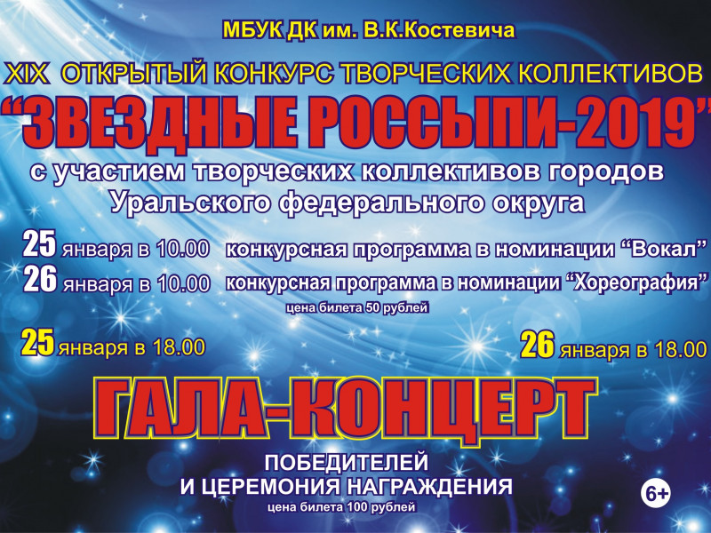 Звездные россыпи 2019