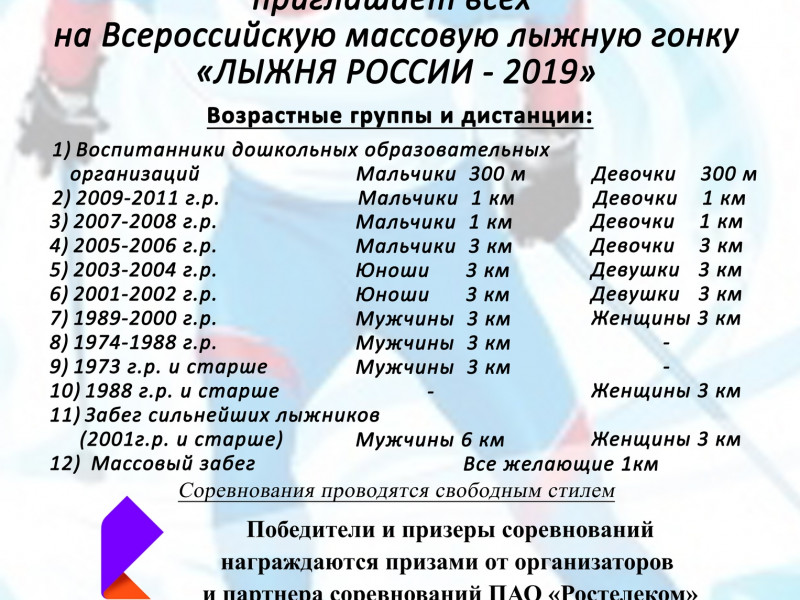 Лыжня России 2019 Ирбитский район