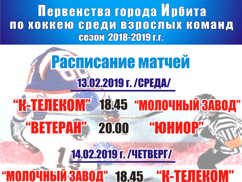 1/2 финала Первенства города Ирбита по хоккею среди взрослых команд (сезон 2018-2019 г.г.)
