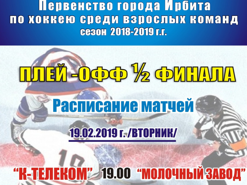 1/2 финала Первенства города Ирбита по хоккею среди взрослых команд (сезон 2018-2019 г.г.)
