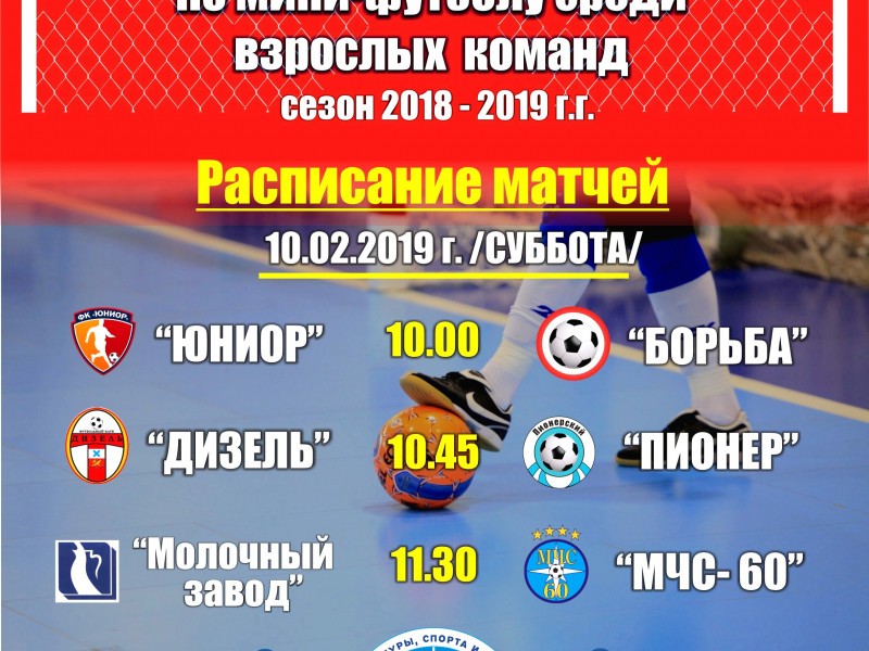 7 тур Первенства города Ирбита по мини-футболу среди взрослых команд в сезоне 2018-2019 гг