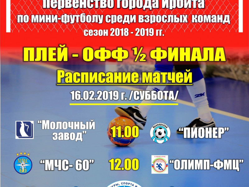 1/2 финала Первенства города Ирбита по мини-футболу среди взрослых команд в сезоне 2018-2019 гг