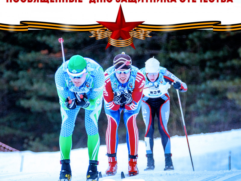 Открытые соревнования по лыжным гонкам, посвященные "Дню защитника отечества"