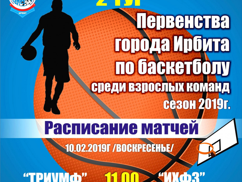 2 тур Первенства города Ирбита по баскетболу среди взрослых команд, сезон 2019 г.