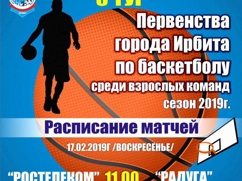 3 тур Первенства города Ирбита по баскетболу среди взрослых команд, сезон 2019 г.