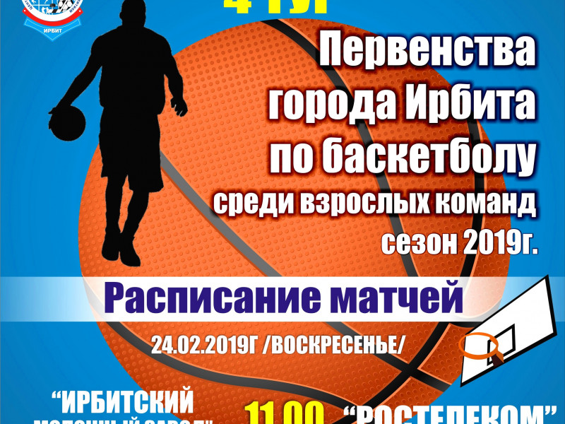 4 тур Первенства города Ирбита по баскетболу среди взрослых команд, сезон 2019 г.