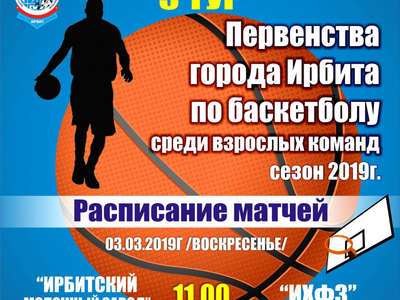 5 тур Первенства города Ирбита по баскетболу среди взрослых команд, сезон 2019 г.