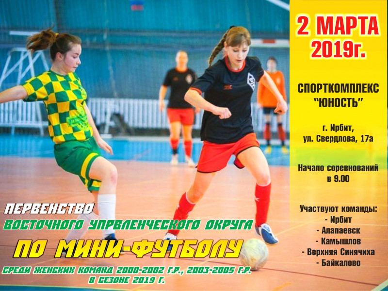 Певенство ВУО по мини-футболу среди женских команд 2000-2002 г.р., 2003-2005 г.р. в сезоне 2019 г.