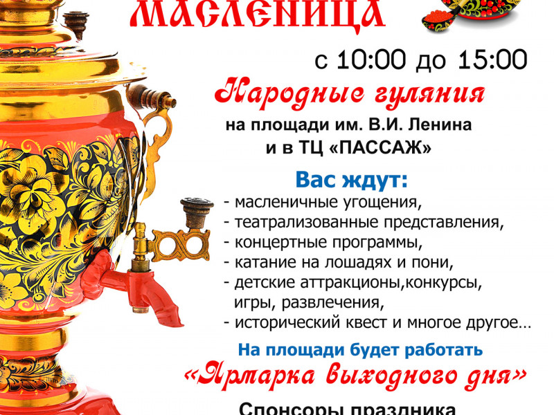 Широкая масленица