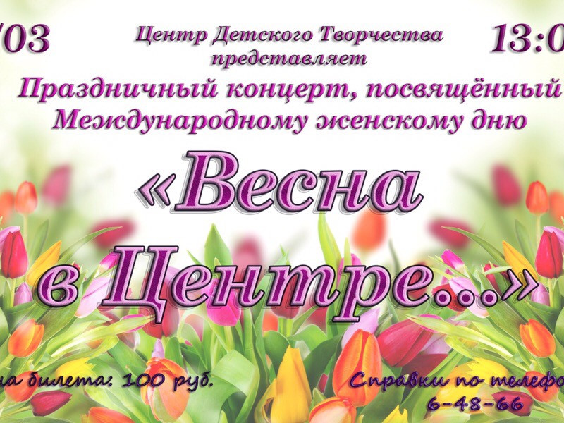 Праздничный концерт "Весна в Центре..."