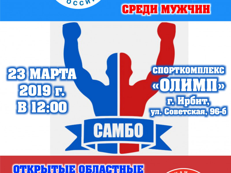 Открытые областные соревнования по самбо