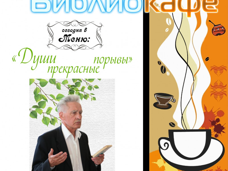 Библиокафе. «Души прекрасные порывы»