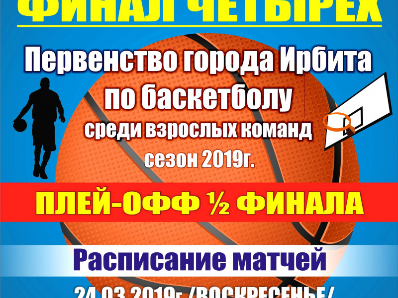 Финал четырех Первенства города Ирбита по баскетболу среди взрослых команд, сезон 2019 г.