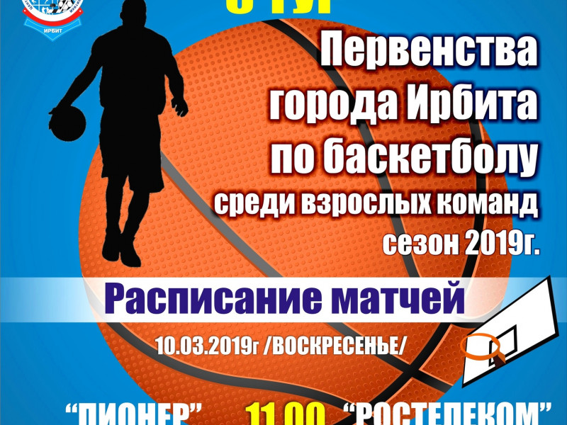 6 тур Первенства города Ирбита по баскетболу среди взрослых команд, сезон 2019 г.