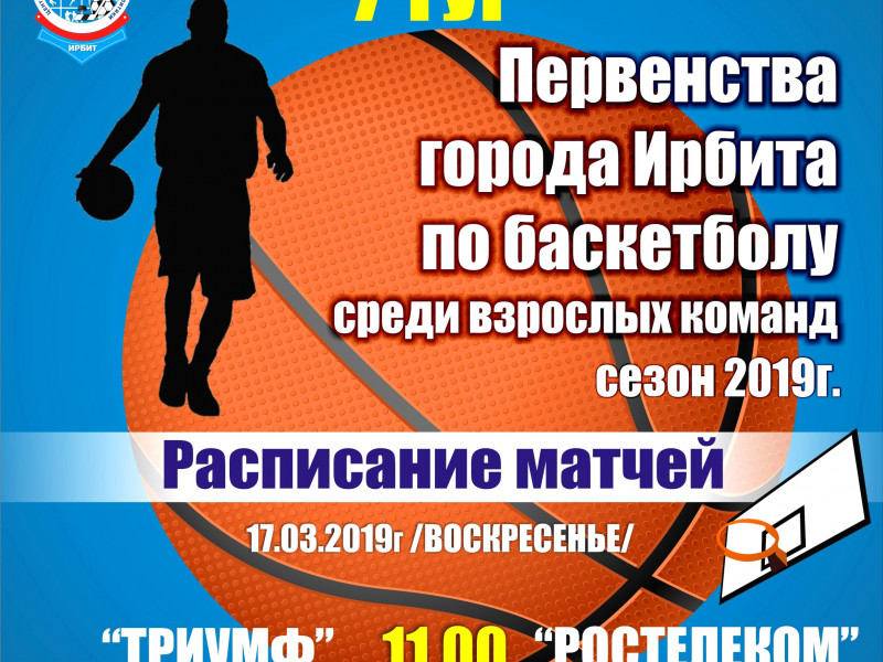 7 тур Первенства города Ирбита по баскетболу среди взрослых команд, сезон 2019 г.
