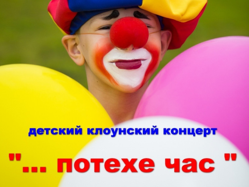 Детский клоунский концерт "... потехе час"