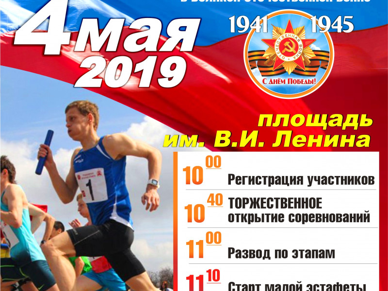 79-я традиционная легкоатлетическая эстафета, посвященная Дню Победы в Великой Отечественной войне