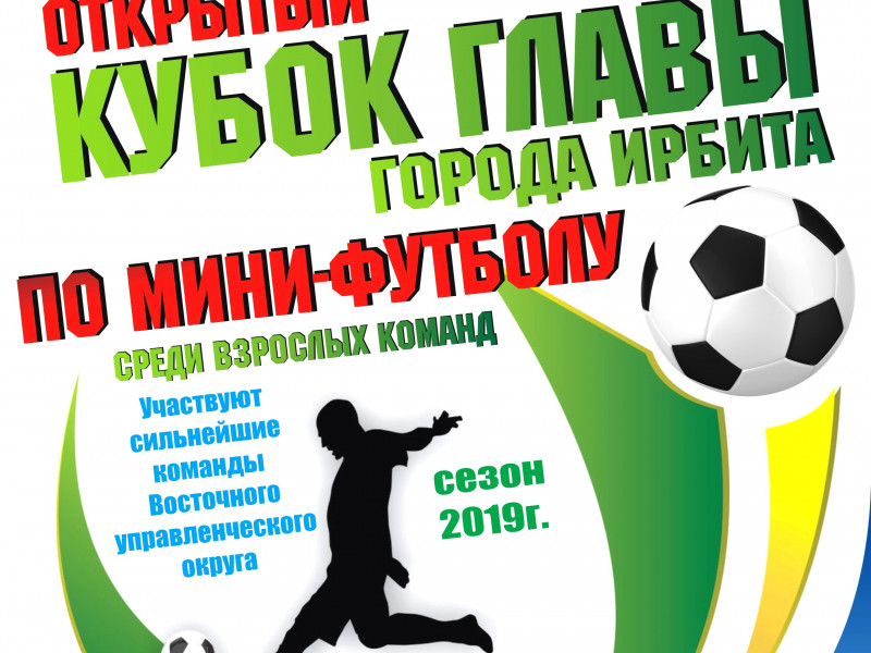 Открытый кубок главы города Ирбита, по мини-футболу среди взрослых команд 2019