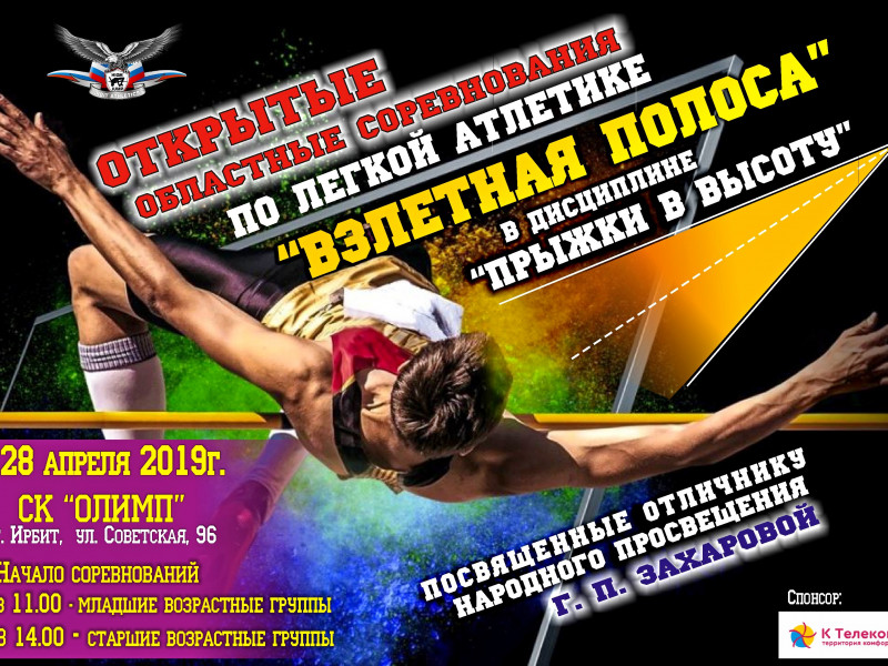 Открытые областные соревнования по легкой атлетике «Взлетная полоса» в дисциплине «прыжки в высоту», посвященные отличнику народного просвещения Галине Петровне Захаровой