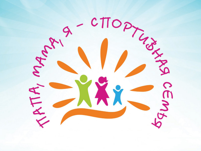 Спортивная эстафета «Папа, мама, я – спортивная семья» среди дошкольных образовательных учреждений Восточного управленческого округа 2019