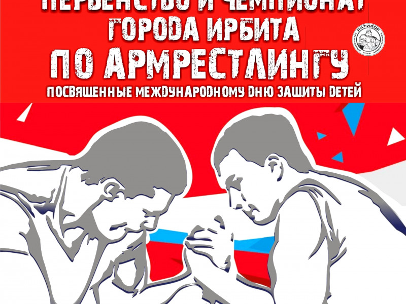 Открытое Первенство и Чемпионат города Ирбита по армрестлингу