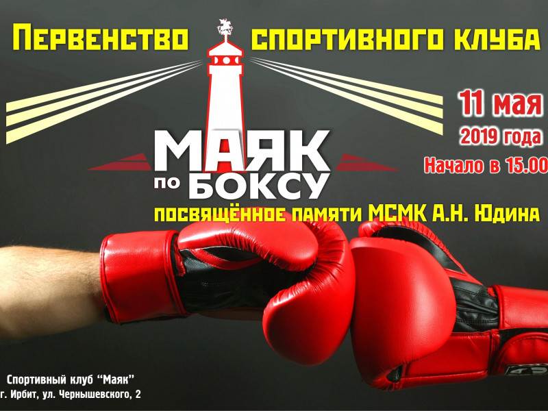 Первенство спортивного клуба «Маяк» по боксу, посвященное памяти МСМК А.Н. Юдина
