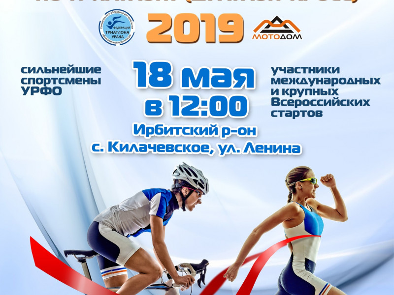 Чемпионат и Первенство УрФО по триатлону (дуатлон-кросс) 2019
