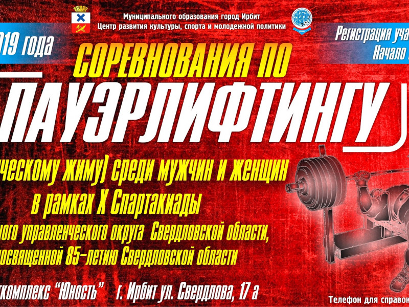 Соревнования по пауэрлифтингу (классическому жиму) среди мужчин и женщин в рамках X Спартакиады Восточного управленческого округа Свердловской области, посвященной 85-летию Свердловской области