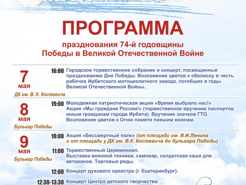 Программа празднования 74-й годовщины Победы в Великой Отечественной войне