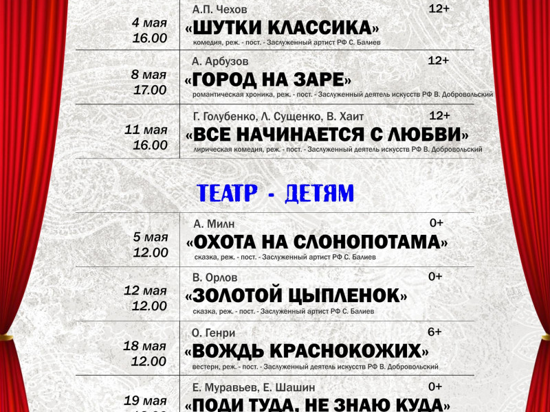 Театр. Репертуар на май 2019 года