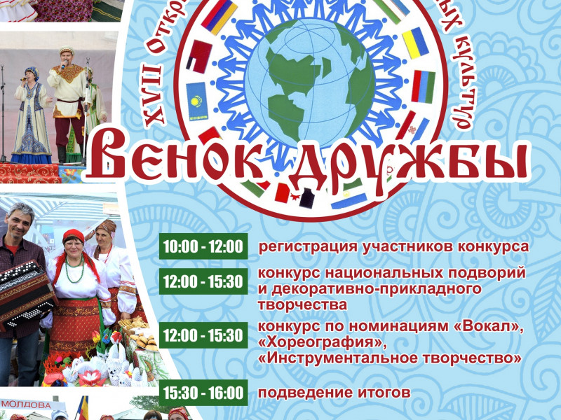 XVII Открытый конкурс национальных культур "Венок дружбы"