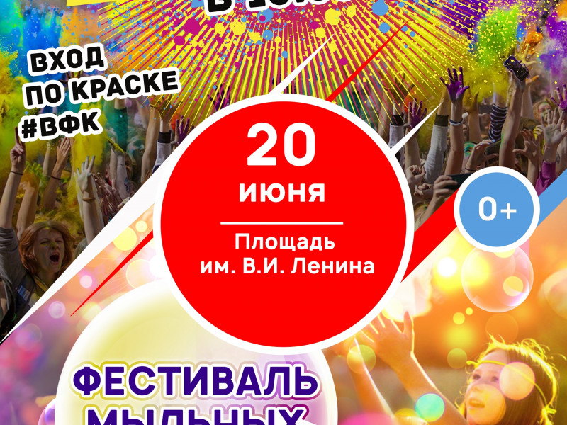 Всероссийский фестиваль красок / Фестиваль мыльных пузырей