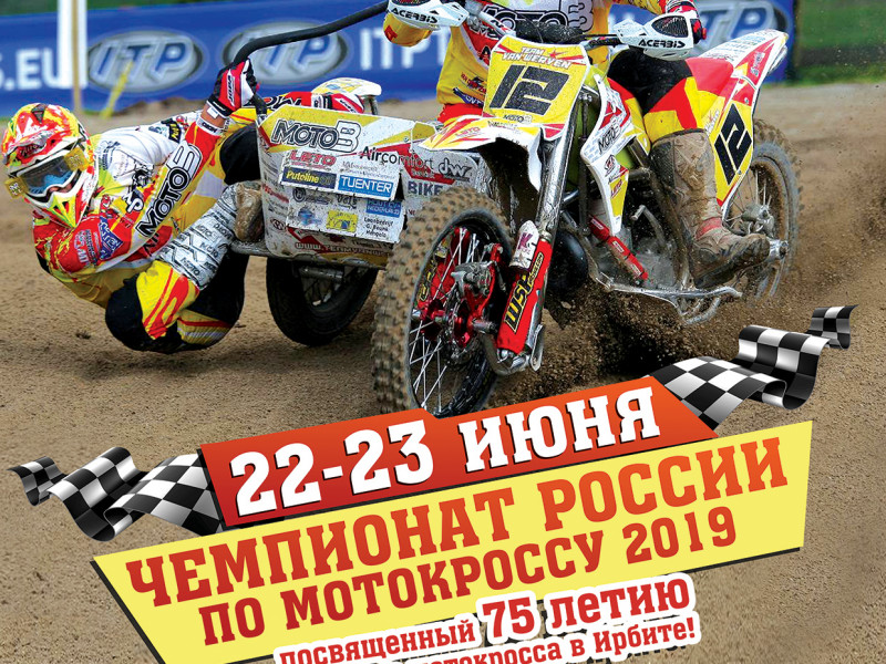 Чемпионат России по мотокроссу 2019 г. Ирбит