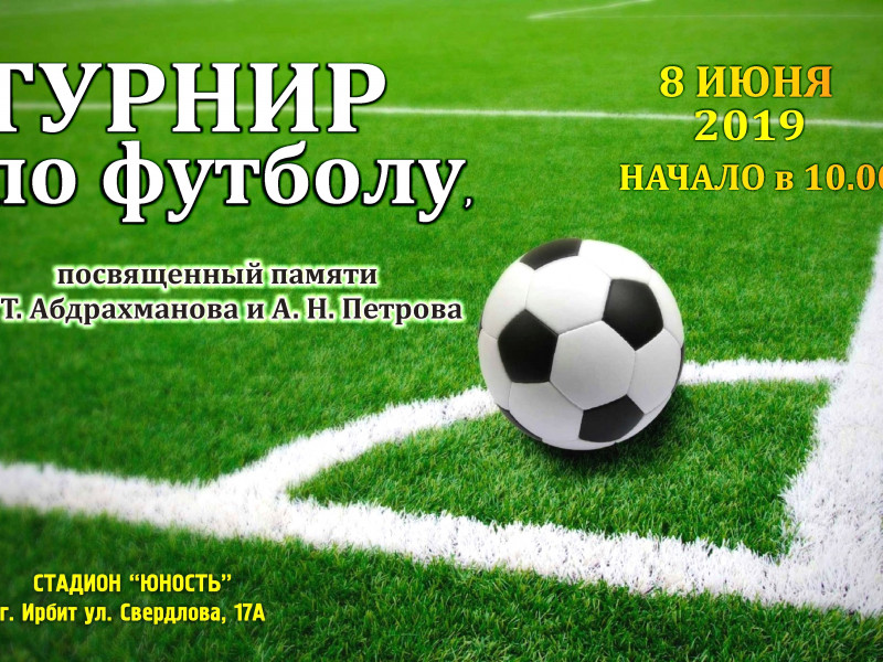 Турнир по футболу, посвященный памяти Равиля Тимофеевича Абдрахманова и Александра Николаевича Петрова