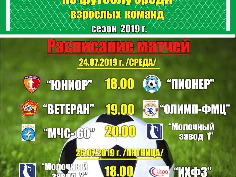 7 тур Первенства города Ирбита по футболу среди взрослых команд, сезон 2019 г.